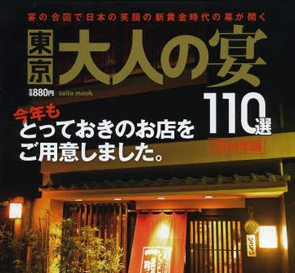 東京大人の宴110選