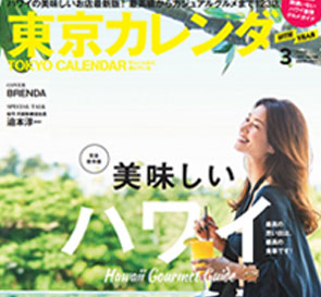 東京カレンダー3月号